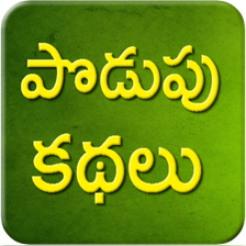 Telugu Podupu Kathalu APK for Android - Download