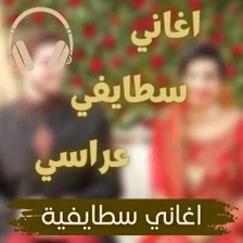 جميع اغاني سطايفية عراسي