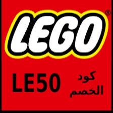 lego كود خصم ليجو