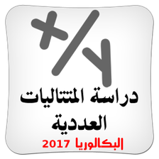 دراسة المتتاليات العددية BAC