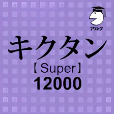 キクタン Super 12000 発音練習機能つき 聞いて覚えるコーパス英単語