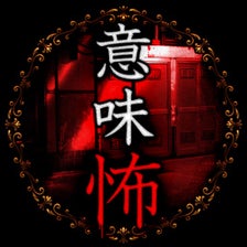 意味が分かると怖い話 -謎解き推理 意味怖