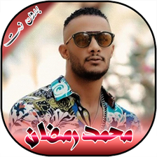 جميع اغاني محمد رمضان بدون انت