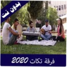 songs of the Syrian Takkat band 2021 offline