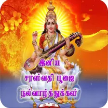 Tamil Saraswathi Pooja Wishes
