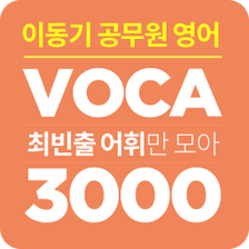 이동기 2019 공무원 영어 VOCA 최빈출 어휘