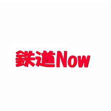 鉄道Now