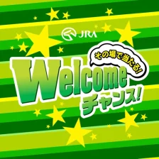 Welcomeチャンス