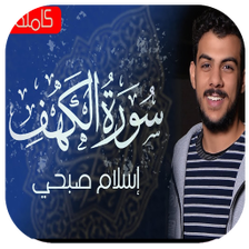 سورة الكهف بصوت اسلام صبحي