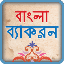 বল বযকরণ  বল গরমর