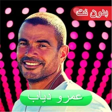 عمرو دياب 2024 mp3 بدون نت