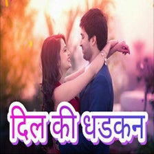 दिल की धडकन - Hindi SMS APP