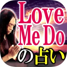 Love Me Do龍神占術