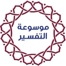 موسوعة التفسير