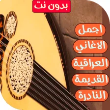 اغاني عراقية قديمة ونادرة