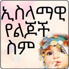 Muslim Baby Names - Ethiopian