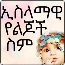 Muslim Baby Names - Ethiopian