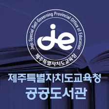 제주도교육청 공공도서관