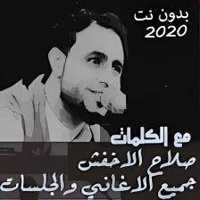 official صلاح الاخفش بدون نت 100 اغنية 2020 متجدد