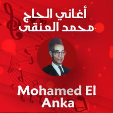 اغاني الحاج محمد العنقى