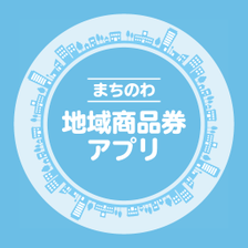 まちのわ地域商品券アプリ