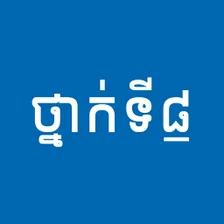 សវភថនកទ៨: កណនងមរន