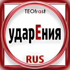 Strsses of Russian language