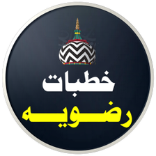 Khutbate Razviya  خطبات رضویہ