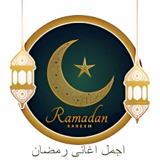 اجمل اغانى رمضان 2019