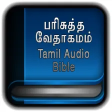 Tamil Bible Audio பரிசுத்த வேதாகமம் ஆடியோ