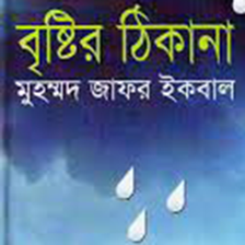 বষটর ঠকন Bristir thikan