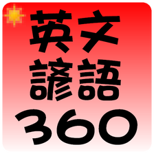 常用英文諺語 360 句