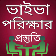 ভাইভা পরিক্ষার প্রস্তুতি