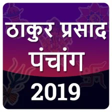 Thakur Prasad Calendar 2019 P