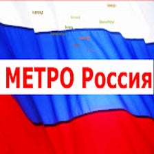 Метро Россия