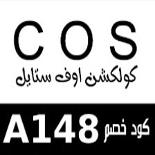 كود خصم كوس cosstores 2024