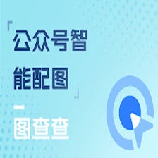 公众号智能配图