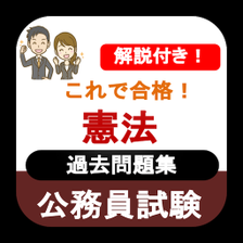 公務員試験 憲法 過去問 2023 解説付き 公務員試験対策