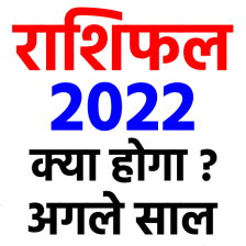 रशफल 2022 - Rashi bhavishya
