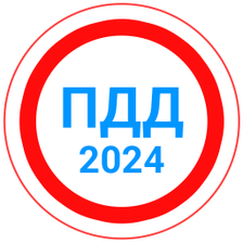 Билеты ПДД 2022Экзамен ПДД