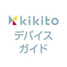 kikitoデバイスガイド