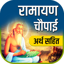 Ramayan Chaupai - अर्थ सहित