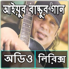 আইয়ুব বাচ্চুর সেরা সকল গান