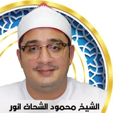 qari Mahmood Shahat Full Quran for Android Download