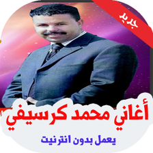 أغاني محمد كرسيفي بدون نت