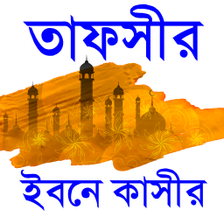 Tafsir ibne kasir banglaতফস