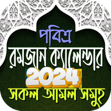 রমজনর সময় সচ 2023 Ramadan