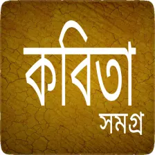 কবিতা সমগ্র - Bangla Kobita