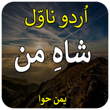 Ho Jati Hain G-urdu novel by