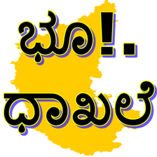 Land record (ಭೂ ದಾಖಲೆ)